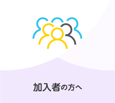 給付のしくみ 加入者の方へ