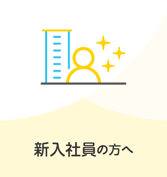 新入社員の方へ