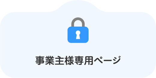 事業主様専用ページ
