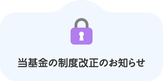 当基金の制度改正のお知らせ
