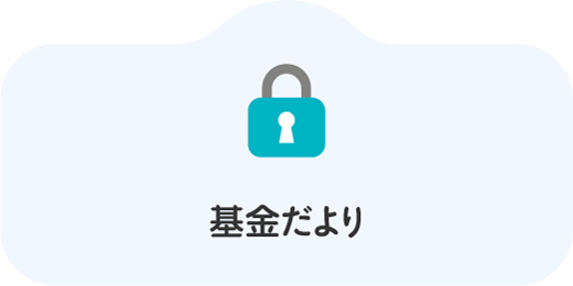基金だより