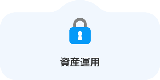 資産運用